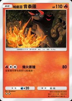 帕底亞肯泰羅