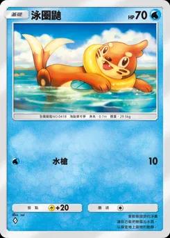 泳氣鼬