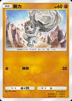 腕力