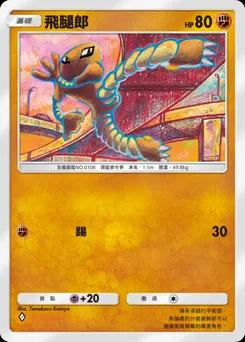 飛腿郎