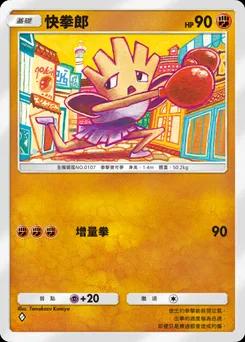 快拳郎