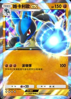路卡利歐 ex