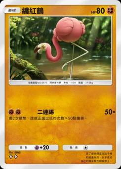 纏紅鶴