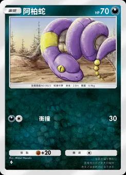 阿柏蛇