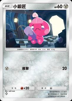 小鍛匠