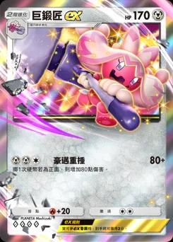 巨鍛匠 ex