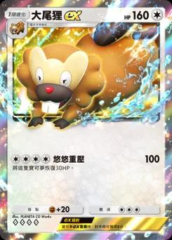 大尾狸 ex