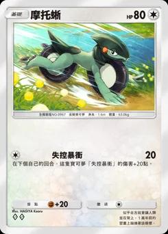 摩托蜥
