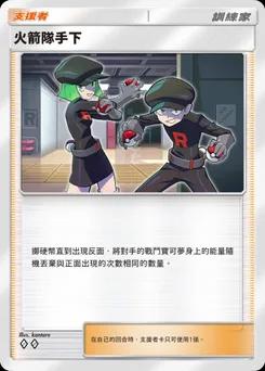 火箭隊手下