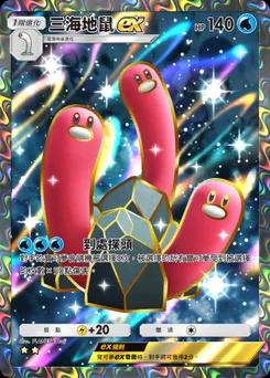 三海地鼠 ex