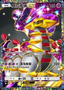 騎拉帝納 ex