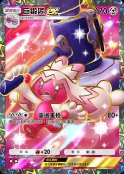 巨鍛匠 ex