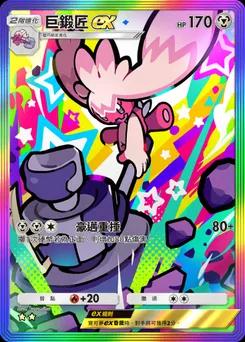 巨鍛匠 ex