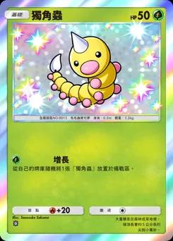 獨角蟲