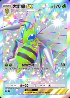 大針蜂 ex