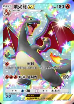 噴火龍 ex