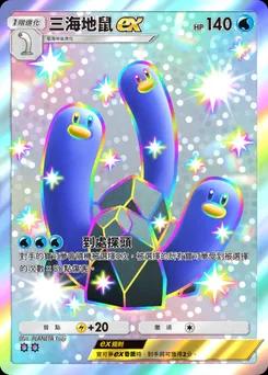 三海地鼠 ex