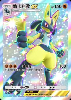 路卡利歐 ex