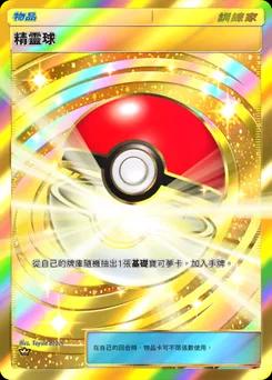 精靈球