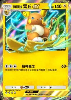 阿羅拉雷丘 ex