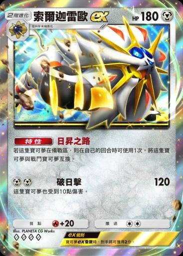 索爾迦雷歐ex