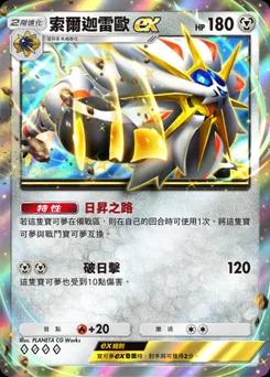索爾迦雷歐 ex