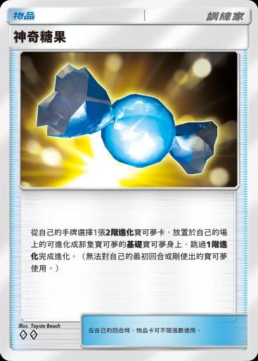 神奇糖果