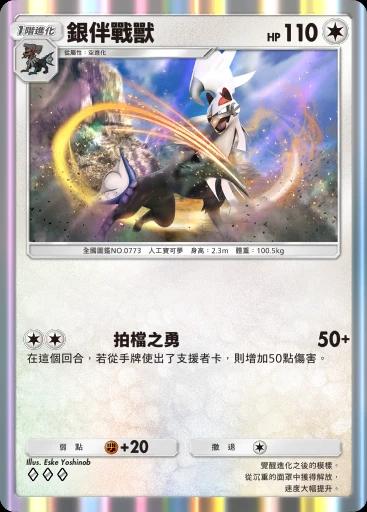 銀伴戰獸