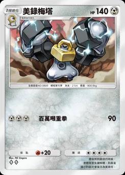 美錄梅塔