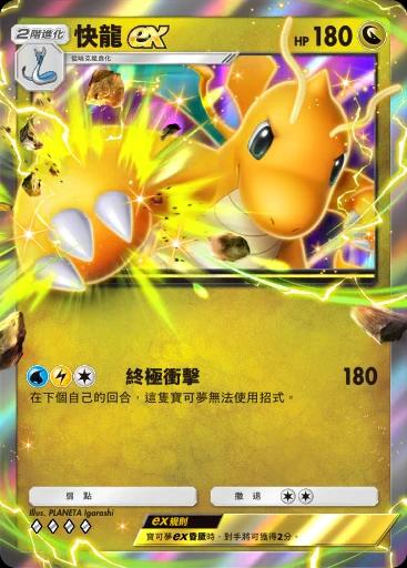 快龍ex