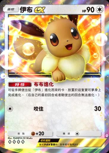 伊布ex