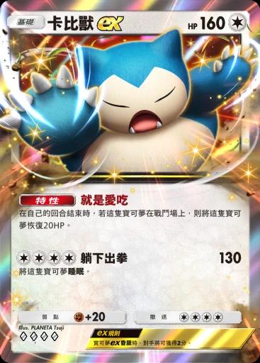卡比獸ex