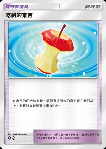 吃剩的東西