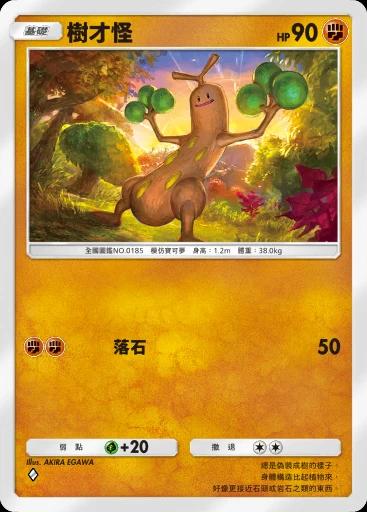 樹才怪