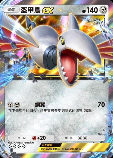 盔甲鳥ex