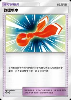 救援圍巾