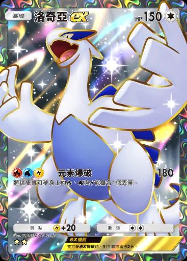 洛奇亞ex
