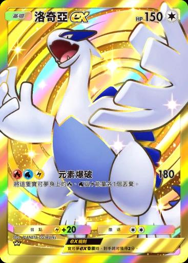 洛奇亞ex