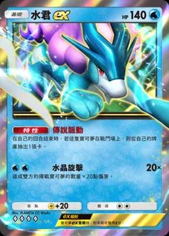 水君 ex