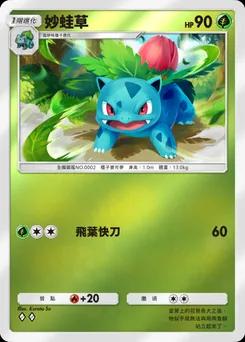 妙蛙草