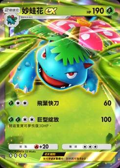 妙蛙花 ex