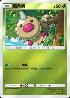 獨角蟲