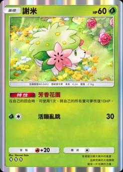 謝米