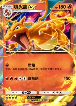 噴火龍 ex