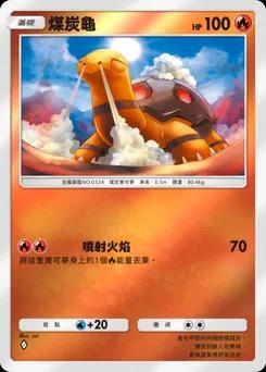 煤炭龜