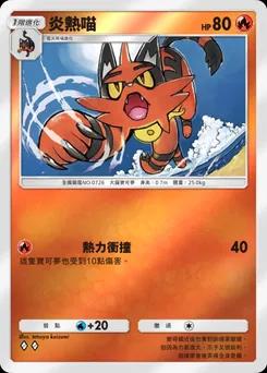 炎熱喵