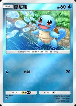 傑尼龜