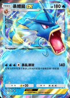 暴鯉龍 ex