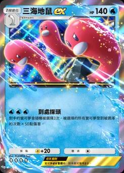 三海地鼠 ex