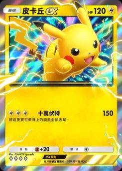 皮卡丘 ex